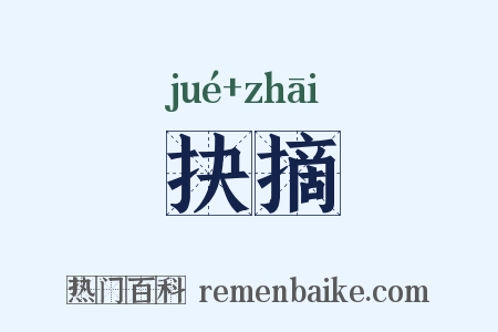 抉摘是什么意思的图片